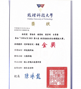 第六屆致青春‧創未來全國選拔大賽科技應用組金獎獎狀