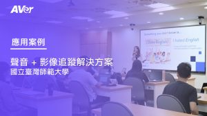 國立臺灣師範大學 | AVer 聲音 + 影像多攝影機追蹤解決方案 |