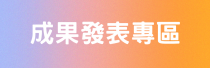 成果發表圖示