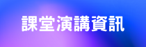 演講圖示