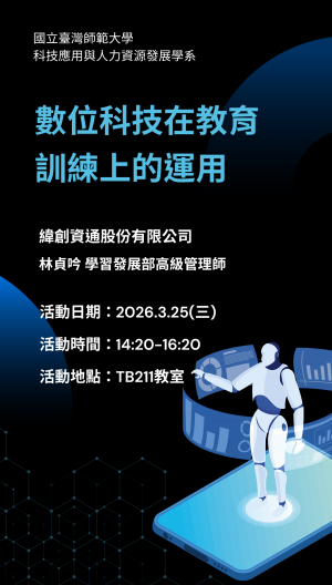 數位科技在教育訓練上的應用